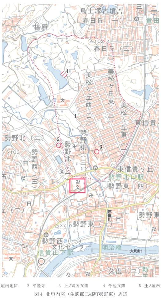 図 4　北垣内窯 （生駒郡三郷町勢野東） 周辺 図 5　平隆寺 ・ 八幡堂跡の瓦 （縮尺不同）4　今池瓦窯2　平隆寺3　上ノ御所瓦窯1　北垣内地区5　辻ノ垣内瓦窯1　平隆寺 2　八幡堂跡35214信貴川大和川調査の経緯と結果 　三郷町勢野東の北垣内地区で地元個人が採集した素弁八弁蓮華文軒丸瓦は、 最初に発掘調査報告書 『平隆寺』 に掲載された （白石・亀田 1984）。 同報告では若草伽藍創建時に用いられ、四天王寺と同笵とされる瓦に近似しているとの評価を与え、 北垣内を含む平隆寺北方窯跡群で生産された瓦が法