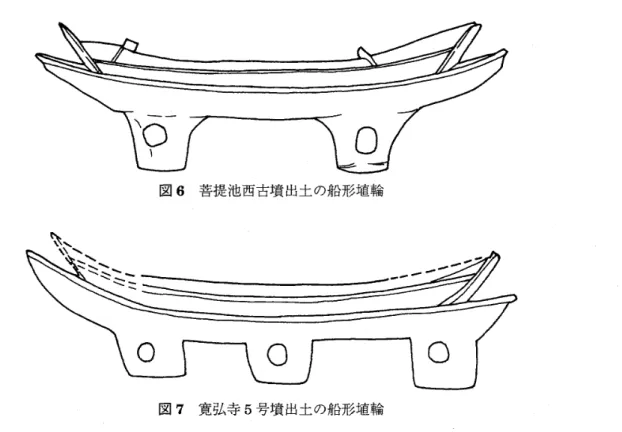 図 6 菩費池酉古墳出土の船形埴輪 図 7 寛弘寺 5 号墳出土の船形埴輪 この高廻り 2 号墳の船形埴輪資料の他にも河内・和泉の 4~5 世紀の吉墳からは先述の形式 名称となった菩提油茜主墳(図 6 ) や，寛弘寺 5号墳(国 7 ) にも同様のものが検出されてい る 。 松岳山古墳の立石 昭和 29 年 