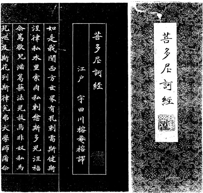 図 1 .宇田川椿庵の「菩多尼可経 J 。右:表紙、左:第一頁 リ ン ネ の 弟 子 で あ っ た ツ ン ベ リ ー ( 1 74 3  ~  1 8 2 8 ) は ス ウ ェ ー デ ン 生 ま れ で 、 ウ プ サ ラ (Uppsala  )大学で医学を学び、外科医として世界を回り、 1775~77年の問、オランダの医師と して長崎出島に滞在、また江戸を訪問して当時の学者たちに会った(増田芳雄、 1 9 9 2 ) 。その研 究は「ツュンペリー研究資料 J ( 1 9 5 3 ) および「同補