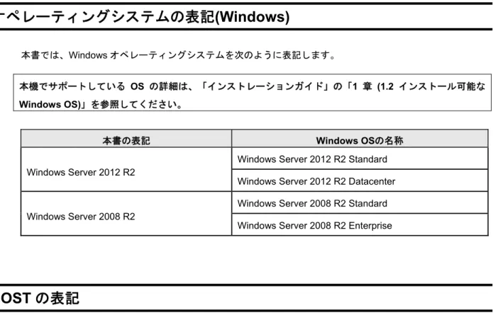 表  記 オペレーティングシステムの表記(Windows)  本書では、Windows オペレーティングシステムを次のように表記します。  本機でサポートしている OS の詳細は、「インストレーションガイド」の「1 章 (1.2 インストール可能な Windows OS) 」を参照してください。 本書の表記  Windows OSの名称  Windows Server 2012 R2 