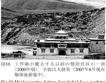 図 11  工作組が撤去した僧居住区跡（ 2007 年 8 月）