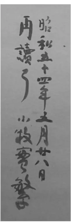 図 3  ①『日本地政学宣言』（再版）への書き込み 
