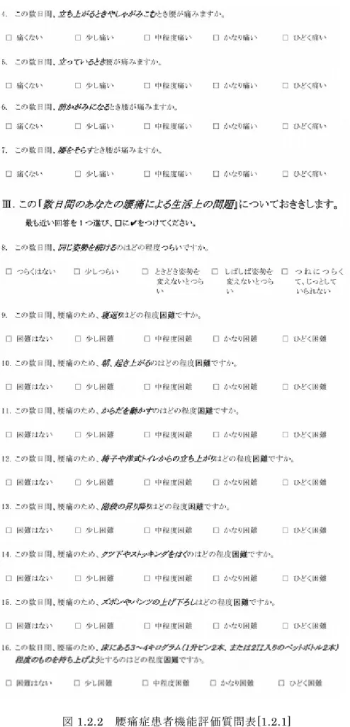 図 1.2.2  腰痛症患者機能評価質問表[1.2.1] 