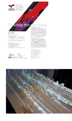 図 9) ・ 10)シーグラフアジアに出展の「Curating the City: Kobe」