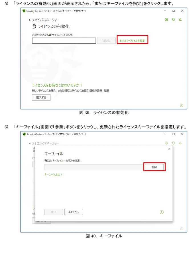 図 39.  ライセンスの有効化 