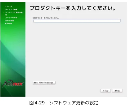 図 4-29　ソフトウェア更新の設定