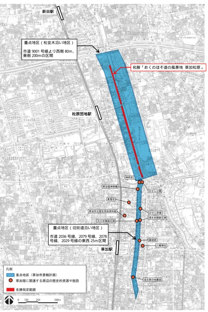 図 6- 6：名勝指定地及び周辺一帯における草加市景観計画上の位置付け 草加駅 新田駅 松原団地駅  名勝「おくのほそ道の風景地  草加松原」 重点地区（旧街道沿い地区） 市道 2036 号線、2079 号線、2078号線、2029 号線の東西 25ｍ区間 重点地区（松並木沿い地区） 市道 9001 号線より西側 80ｍ、東側 200ｍの区間 