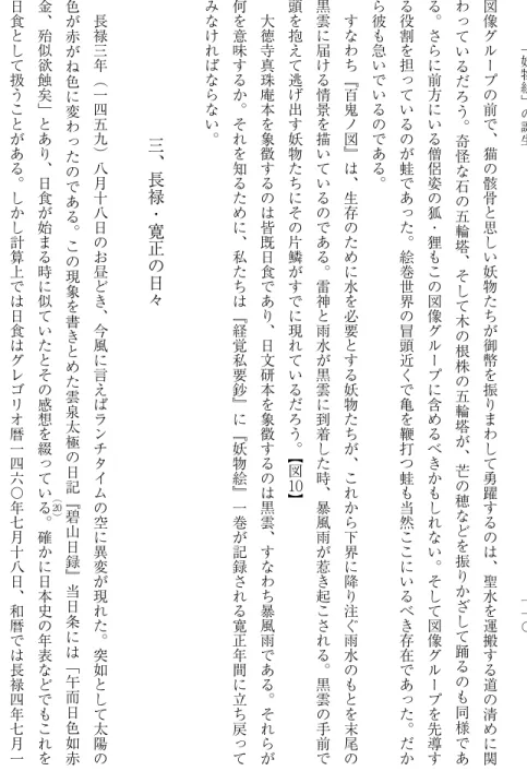 図 像 グ ル ー プ の 前 で ︑ 猫 の 骸 骨 と 思 し い 妖 物 た ち が 御 幣 を 振 り ま わ し て 勇 躍 す る の は ︑ 聖 水 を 運 搬 す る 道 の 清 め に 関わっているだろう︒奇怪な石の五輪塔︑そして木の根株の五輪塔が︑芒の穂などを振りかざして踊るのも同様である︒さらに前方にいる僧侶姿の狐・狸もこの図像グループに含めるべきかもしれない︒そして図像グループを先導する役割を担っているのが蛙であった︒絵巻世界の冒頭近くで亀を鞭打つ蛙も当然ここにいるべき存在であった︒