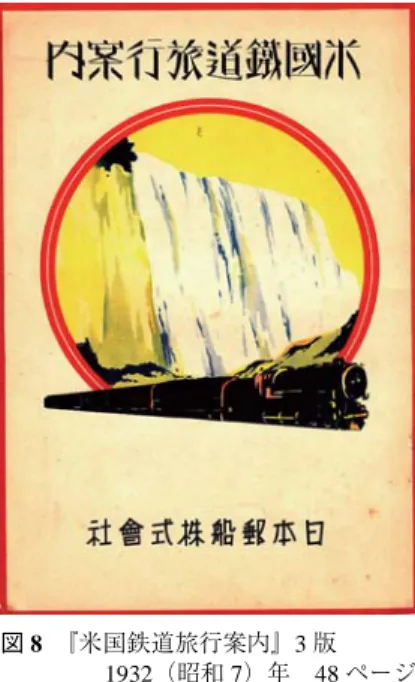 図 8 『米国鉄道旅行案内』3 版 1932（昭和 7）年 48 ページ 図 10 『郵船の世界一周』初版 1929（昭和 4）年 14 ページ図7『布哇案内』再版1936（昭和11）年80ページ図9『熱帯の航海』初版1926（大正15）年22ページ 海上旅行の近代化と日本郵船六六