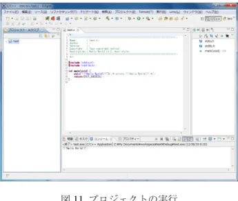 図 11 プロジェクトの実行 注意！ ウィンドウ左側の領域のプロジェクトエクスプローラーで選択したプロジェクトがビルドや実行の対 象となるので，実行したいプロジェクトを選択してからビルドや実行を行うこと． 次に，プログラムを書き換えて，自分のプログラムを実行をしてみよう． 1