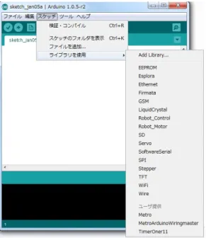 Fig. 2.6 Arduino IDE のライブラリ例