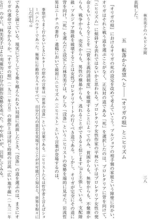 表 明 し た ︒ 五 転 落 か ら 希 望 へ と │ │ ﹃ オ リ ガ の 唄 ﹄ と ニ ヒ リ ズ ム﹃オリガの唄﹄におけるオリガの死の設定を改めて考えていこう︒ブルジョアの相 手 側 の 家 庭 と い う 障 壁 に 向 か い ︑オリガはそれと戦う道を選ぶことがなく︑正反対の道である﹁死﹂を選択したのは︑プロレタリアに背を向けて︑﹁ニヒリズム﹂に傾斜する表れではないかと思われる︒プロレタリア女性作家の平林たい子はプロレタリア女性の使命ともいうようなことを﹁﹃資本主義的諸制度﹄を破壊すること