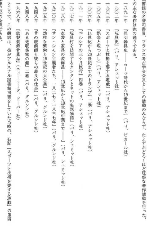 図 書 館 の 名 誉 司 書 貝 ︑ フ ラ ン ス 考 古 学 会 会 貝 と し て の 活 動 の み な ら ず ︑その主な著作は次の通りである︒ た え ず お ど ろ く ほ ど 旺 盛 な 著 作 活 動 を 行 っ た ︒一入九一年﹃照明器具史ローマ時代から19世紀まで﹄(パリ︑ピカール社)一九〇二年﹃玩且ハ史﹄(パリ︑アシェット社)一九〇三年﹃スポーツと技術を要する遊戯﹄(パリ︑アシェット社)一九〇五年﹃娯楽と暇つぶし﹄(パリ︑アシェット社)一九〇六年﹃14世紀から20世紀までのトランプ