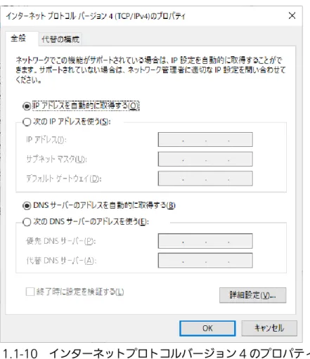 図 1.1-10  インターネットプロトコルバージョン 4 のプロパティ 