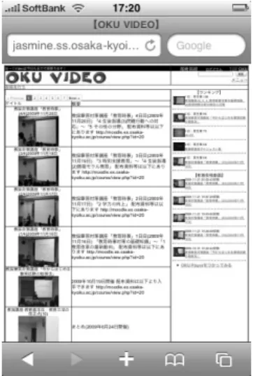 図 3 iPhone で PC 用のインデックスページを閲覧したところ 図 4 システムのモバイル用インターフェース ンで一般的に採用されている，リスト型レイアウトを専用 ページとして作成した． Viewport を指定するときに，サイ トの横幅を固定（ width=device-width ）にし，本体を回 転させても倍率が変化しないようにした． サイトのレイアウトは， iOS 5 以前の OS に標準搭載され ていた YouTube アプリのレイアウトを参考にした． iPhone で閲覧したときのインタ