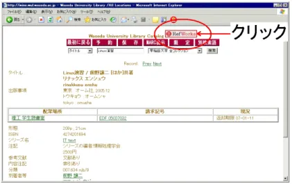 図 6.5: WINE の検索結果画面と RefWorks 取り込みボタン コード入力を促す画面になっているはずです（ポップアップウインドウが小さかったら大きくして ください）。グループコードは、登録時に送付されたメールに記載されています。 図 6.6: グループログイン画面 ログイン画面 大学（所属機関）ネットワークに接続された端末からアクセスした場合は、ポップ アップウインドウには、直接次のログインの画面が表示されるはずです。RefWorks の個人ログイン 名、パスワードを入力します。 取り込み完了画
