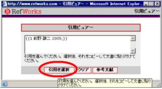 図 6.14: 引用ビュアー フォーマットが登録されています 13 。このうちよく使うものを「出力フォーマット管理ツール」を用 いてフォーマットの「お気に入り」に登録しておく必要があります。 図 6.15: 出力フォーマット管理ツールへの移動 必要なフォーマット (を規定しているスタイル) の名前を入れ、検索し、お気に入りに入れます。 図 6.16 は、APA、MLA、Uniform、SIST を、お気に入りに登録したところです。 図 6.16: 出力フォーマット管理ツール 13 投稿する雑誌の執筆要項にあ