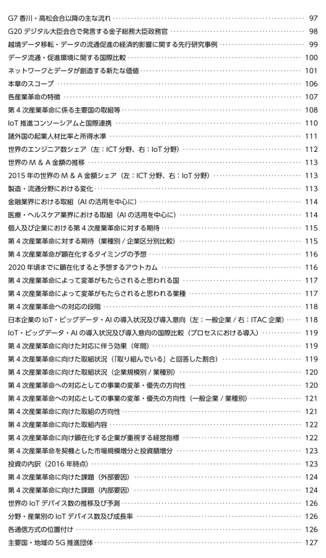 図表 2-3-2-2  G7 香川・高松会合以降の主な流れ ・・・・・・・・・・・・・・・・・・・・・・・・・・・・・・・・・・・・・・・・・・・・・・・・・・・・・・・・・・・・・・・・ 97 図表 2-3-2-3  G20 デジタル大臣会合で発言する金子総務大臣政務官 ・・・・・・・・・・・・・・・・・・・・・・・・・・・・・・・・・・・・・・・・・・・・・ 98 図表 2-3-2-4  越境データ移転・データの流通促進の経済的影響に関する先行研究事例 ・・・・・・・・・・・・・・・・・・・・・・・・・