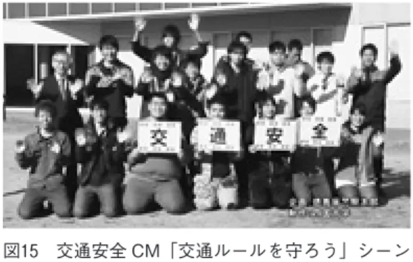 図 交通安全 CM「交通ルールを守ろう」シーン ごとの動画のカット ）飲酒運転撲滅のための CM 制作 年末の交通安全週間に最も必要性の高まるのが， 飲酒運転を撲滅することのできるメッセージ性ある CM の放送である。そこで，運転する場合は上司に 勧められても飲まない，飲酒したら運転しないこと を徹底するにはどうしたらよいかを考えた。飲酒 シーンは酒類を提供するお店に協力を依頼し，学生 名がサラリーマンの上司と部下を演じ，お酒を飲 むシーンを撮影する。「一杯くらいいけるやろ」と 運転する部下に上司が飲酒を勧
