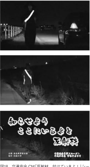 図 交通安全 CM 「反射材，付けていきよ！」シー ンごとの動画のカット ）高齢者に交通安全を訴える CM の作成 横断歩道を渡るときの交通ルールを，高齢者に守 ってもらうにはどうすればよいか。分かっているこ とを注意されたとしても，心に届くメッセージには ならない。そこで，孫の存在を考えた。横断歩道を 渡るときの大事なことは，信号が青になってもきち んと確認することと，信号を守ることである。確認 するときも，右左だけでなく，その後に再び右を確 認することが大事だということを知らない大人が多 い。これを，孫