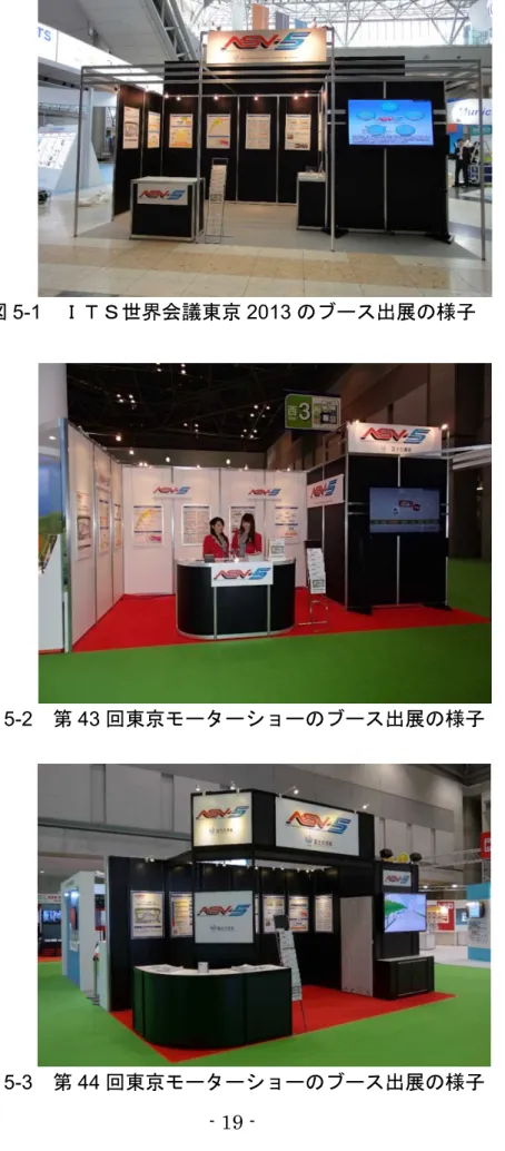 図 5-2   第 43 回東京モーターショーのブース出展の様子 