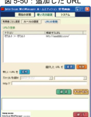 図 5-50：追加した URL