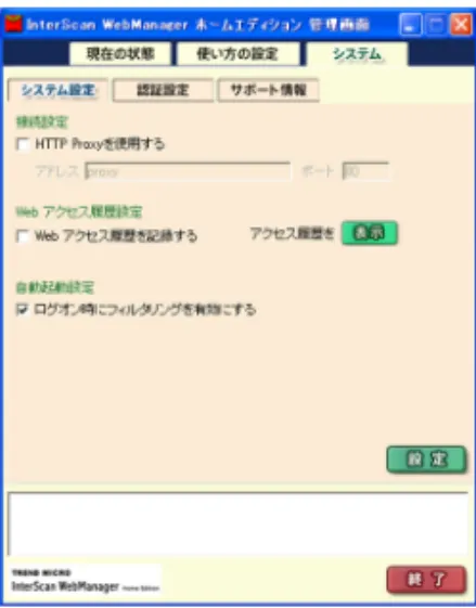 図 6-6： ［システム設定］画面1.自動起動を設定する場合は、 ［ログオン時にフィルタリングを有効にする］チェックボックスをオンにします。注意：［ログオン時にフィルタリングを有効にする］が選択されている場合、パソコンを起動すると自動的に［現在の状態］画面の［ON］ボタンがクリックされた状態（フィルタリング開始状態）になります。［ログオン時にフィルタリングを有効にする］が選択されていない場合、パソコンを起動すると自動的に［現在の状態］画面の［OFF］ボタンがクリックされた状態（フィルタリング終了状態）になり