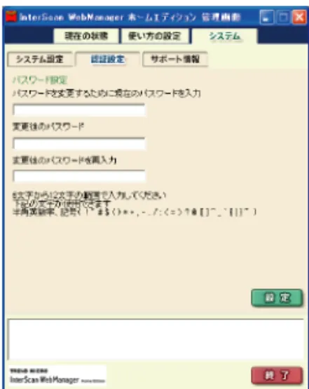 図 6-8：［認証設定］画面1. ［パスワードを変更するために現在のパスワードを入力］に、現在使用している管理画面のパスワードを入力します注意：入力したパスワードはアスタリスク（*）で表示されます。2.［変更後のパスワード］に、新しく変更するパスワードを入力します。注意：半角6文字以上12文字以内で入力します。3.［変更後のパスワードを再入力］に、新しく変更するパスワードを再入力します。4.［設定］ボタンをクリックします。