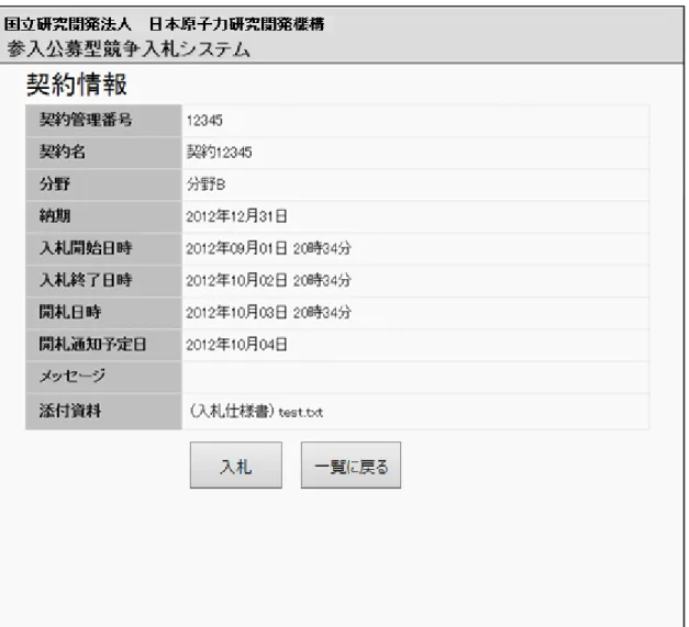 図 4-7  案件情報  入札中画面（１） 