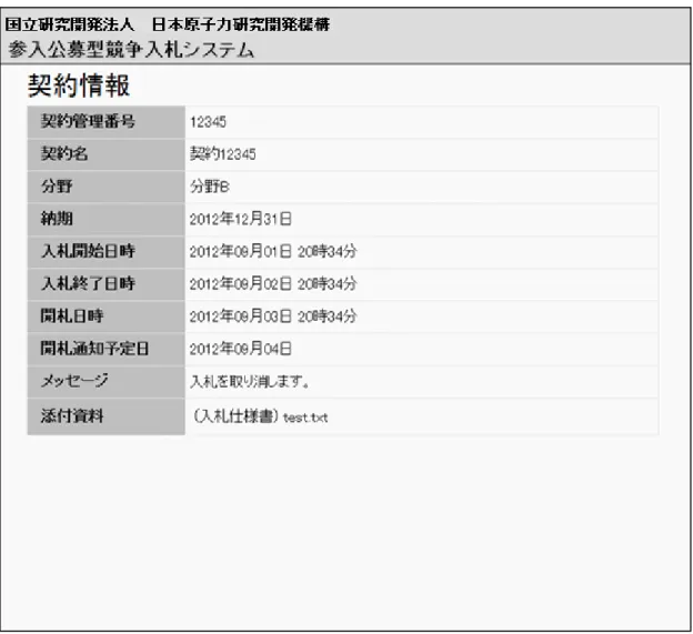 図 4-10  案件情報  入札取消後画面 