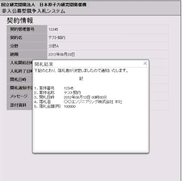 図 4-12  案件情報 開札後画面(２) 