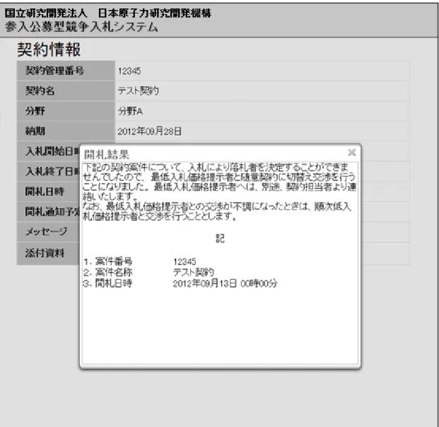 図 4-13  案件情報 開札後画面(３) 