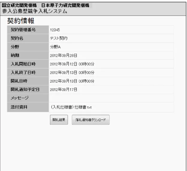 図 4-14  案件情報 開札後画面(４) 