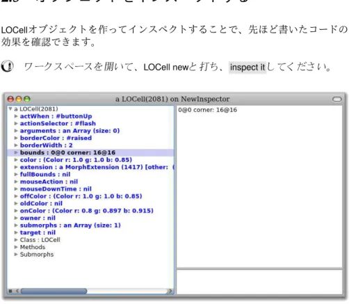Figure 2.6: LOCell 調 使用 ン inspector 左側 ン ン ン ン 変数 表示 一 (例え bounds ) 選 い 右側 ン ン ン 変数 値 表示 ン 下側 あ ン 小 ワー ー ワー ー 選択中 擬似変数 self 参照 便利