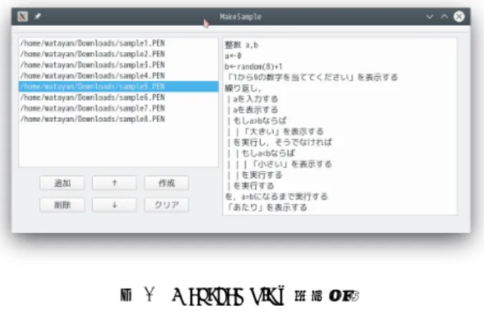 図 7 MakeSample の実行画面 Fig. 7 Screenshot of MakeSample