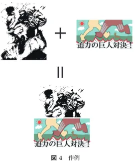 図 4 作例