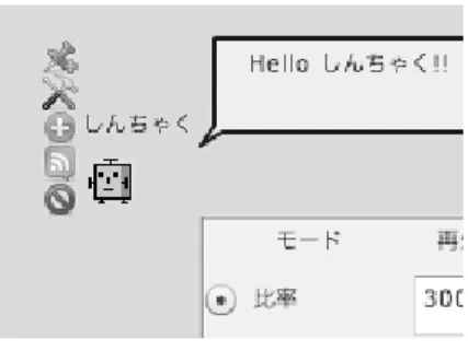 図 2 管理用アイコン（管理人） 管理人は RSS で配信される動画記事を自分の周り に呼び寄せる。動画記事はサムネイル表示され、マウ スカーソルをサムネイル上に移動すると動画記事のタ イトル、投稿者のコメントなどを見る事ができる。動 画記事は管理人の周りを指定された方法で移動する。 ユーザは管理人を操作する事で動画記事の動き方を変 化させたり、整列させたり、必要であれば非表示状態 にするなど、多彩な設定ができる。また、一度に表示 する情報量はユーザにプレッシャを与えないように制 限し、時間毎に徐々に表示す