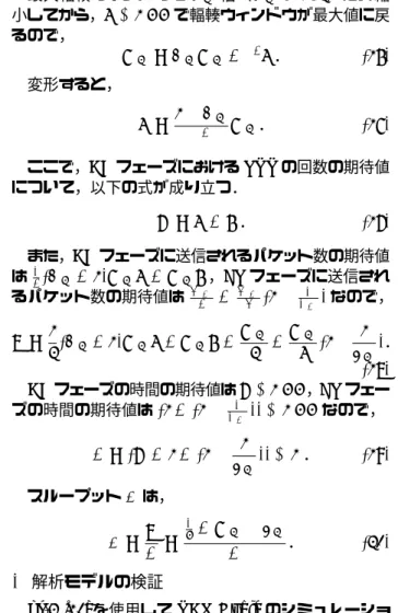 図 2 ウィンドウサイズに上限がある場合のウィンド ウサイズのモデル 3.2. ピーク時の輻輳ウィンドウサイズの平均値が最 大値に達する場合 TCP の受信側は受信できる最大のウィンドウサイズ W m を送信側へ通知する機能を持つ．ここで，ピーク 時の輻輳ウィンドウサイズの平均値が最大値に達する 場合を考える．このモデルは，最大ウィンドウサイズ W m よりも，前節の方程式で導かれる W の値が大きい 場合に適用する．図 2 に輻輳ウィンドウサイズが最大 値に達する場合のウィンドウサイズのモデルを示す． 追