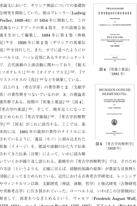 図 4 『形象と歌謡』 （1881 年） 図 5 『考古学的解釈学』 （1919 年） ８３カルル・ローベルトと考古学的解釈学