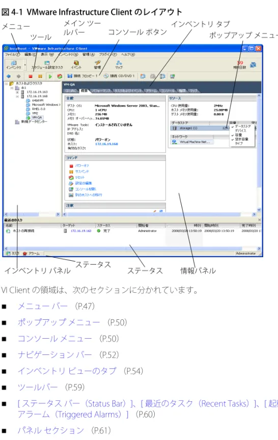 図 4-1  VMware Infrastructure Client のレイアウト  VI Client の領域は、次のセクションに分かれています。  メニュー バー （P.47）  ポップアップ メニュー （P.50）  コンソール メニュー （P.50）  ナビゲーション バー （P.52）  インベントリ ビューのタブ （P.54）  ツールバー （P.59）  [ ステータス バー（Status Bar）]、[ 最近のタスク（Recent Tasks）]、[ 起動された アラーム（T
