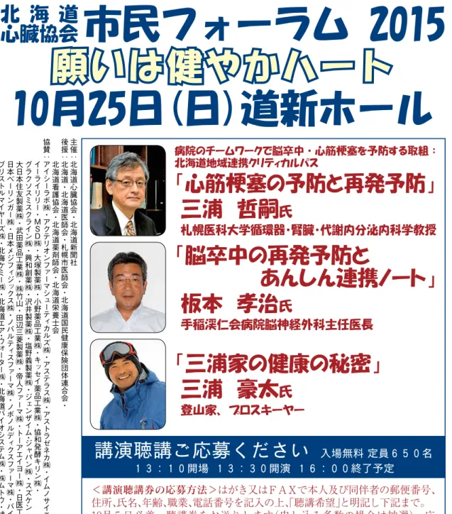表 　 紙 　　 〒０６０-０００４　　札幌市中央区北四条西四丁目㈱伊藤組内　　1- 株 田須社会（〇一一）二四一式・刷印九七六六 　 　 http://www.aurora-net.or.jp/life/heart/ 一般財団法人北海道心臓協会 　　 ■ホームページアドレス■発行平成二七年一〇月一二五号「秋もうつろう」藤倉　英幸北 海 道心臓協会 市民フォーラム 2015願いは健やかハート10月25日(日)道新ホール主催：北海道心臓協会・北海道新聞社後援：北海道・北海道医師会・札幌市医師会・北海道国民健康
