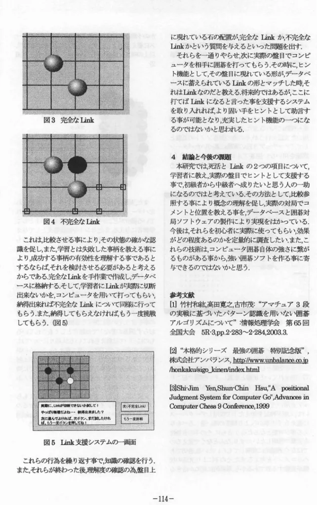 図 3 完全なLink 図 4 不完全なLink これは，比較させる事により，その状態の確かな認 識を促し，また，学習とは失敗した事柄を教える事に より，成功する事柄の有耕生を理解する 事である と するならばそれを検討させる必要があると考える からである.完全なLinkを手作業て呼乍成し，データベ ースに格耕する.そして，学習者にLinkが調擦に妓断 出来なし、かを，コンピュータを用いて打ってもらい， 桝尋出来初ま不完全な U地にっし、て同様に行って もらう.また，鮒尋してもらえなければもう 一度調撤 し