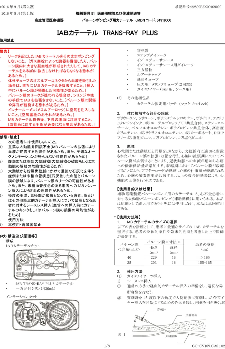 図  1 *2016 年 9 月（第 2 版）  承認番号：22800BZX00109000 2016 年 5 月（第 1 版）                                 機械器具 51  医療用嘴管及び体液誘導管 高度管理医療機器 バルーンポンピング用カテーテル  JMDN コード：34919000               ＩＡＢカテーテル  TRANS-RAY  PLUS 再使用禁止 【警告】 1