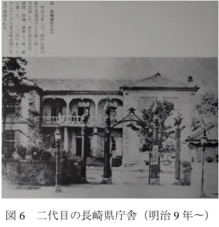 図 3  長崎最初の「６カ町」の位置  （宝暦 14 年版「肥前長崎之図」を使って加工）  図 4  江戸時代の奉行所と周辺の状況  （出典：布袋厚「復元！江戸時代の長崎」）  図 5  初代の長崎県庁舎（明治 6〜8）  （写真出典：越中哲也「思い出写真集」 ）  図 6  二代目の長崎県庁舎（明治 9 年〜） （写真出典：越中哲也「思い出写真集」） 図7  三代目の長崎県庁舎（明治 44〜、山田七五郎設計） （写真出典：バークガフニ「華の長崎」）   図3、4は江戸時代における江戸町周辺の位置関係と様子