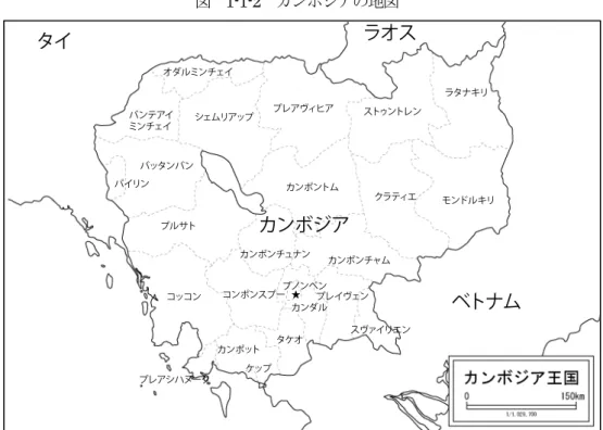 図  1-1-2   カンボジアの地図         出所：三角形、 2017 、 「白地図専門店」ホームページ (http://www.freemap.jp/) より作成。   カンボジアの地形は国土の約 3 分の一が標高 25 ｍより低い低地、平野部 3 だが、その中央平野部を 南部以外は山岳地帯が取り囲んでおり、自然環境に基づいて４つに地域に分けられている。まず、首 都プノンペンを含む平野地域がメコン川下流の中南部に位置し、その恩恵を受けた肥沃な土地では米 作を中心とした農業が行われている。この地域
