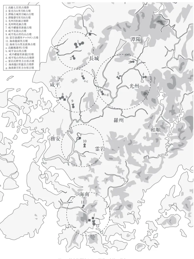 図 1　前方後円墳とその周辺の古墳の分布12 35 46789101112aebcdfg1. 高敞七岩里古墳群2. 霊光月山里月桂古墳3. 潭陽古城里月城山古墳4. 潭陽聲月里月田古墳5. 光州月桂洞古墳群6. 光州明花洞古墳7. 咸平禮徳里新徳古墳8. 咸平長鼓山古墳9. 咸平馬山里杓山古墳10. 霊岩泰澗里チャラボン古墳11. 海南龍頭里古墳 12. 海南方山里長鼓峯古墳a. 高敞鳳徳里1号墳b. 咸平金山里古墳c.  咸平禮徳里新徳2号墳d. 咸平馬山里杓山古墳群e. 霊岩沃野里方台形古墳f.  海南