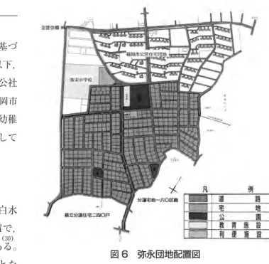 図 6　弥永団地配置図れていることには言及されていない。　この福岡市第一期住宅建設五カ年計画に基づいて，弥永団地は福岡市住宅供給公社（以下，公社と略記）により計画された。図 6 は同公社が公開している弥永団地計画図である［福岡市住宅供給公社編 1975　20 頁］。弥永小学校と幼稚園など教育機関，診療所，マーケット，そして公園が配置されている。市域を越える団地開発と用地買収　弥永団地は福岡市警弥郷と筑紫郡春日町白水（現，春日市泉）にまたがる敷地 317,000㎡で，142,000㎡が福岡市，175,000㎡
