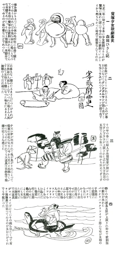 図 5  挿絵  「森田ひさし記  寶塚少女歌劇畫史」 