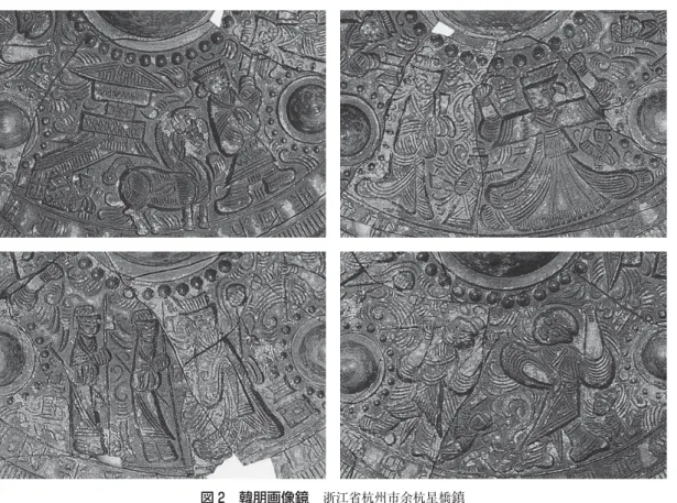 図 2 韓朋画像鏡  浙江省杭州市余杭星橋 鎮 本来は弓を手にして矢を放った姿であることがわかる（図 2 右上）。「韓朋賦」に描かれた矢文を射 た場面を表す。その左横の区画に描かれた，後ろに馬を連れた人物が韓朋である（図 2 左上）。貞 夫から受け取った書状を手にしている。「韓朋賦」に馬飼いに貶めれたとある通りである。その横 の高楼は，宋王が建設を命じ，韓朋が働かされていた清陵台にちがいない。この 2 つの区画は，貞 夫と韓朋がこの世で出会った最後の場面を劇的に表したものとみることができよう。  他の 2 