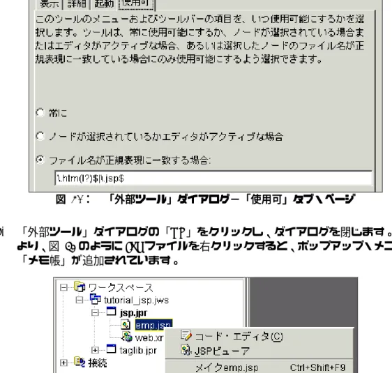 図 図図 図 51：： ： ：     「外部ツール」ダイアログ−「使用可」タブ・ページ「外部ツール」ダイアログ−「使用可」タブ・ページ 「外部ツール」ダイアログ−「使用可」タブ・ページ 「外部ツール」ダイアログ−「使用可」タブ・ページ 7